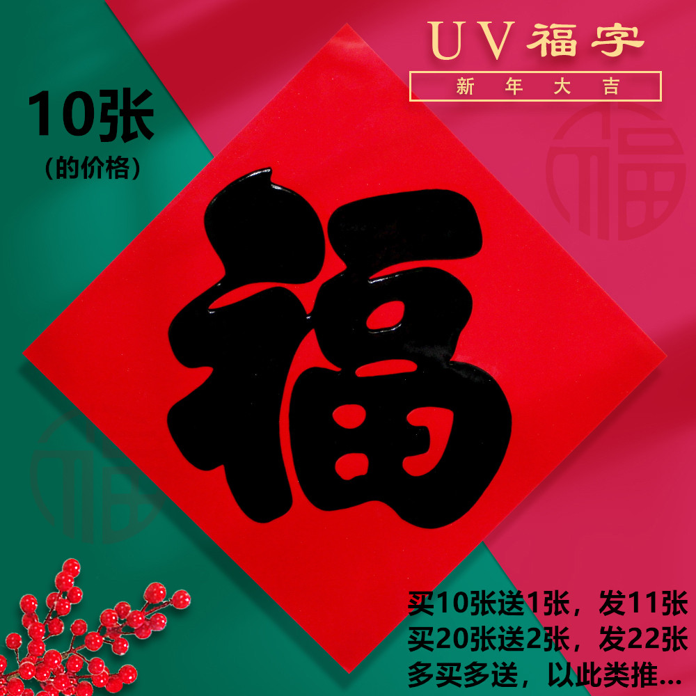 2026马年春节福字门贴新年入户大门加厚铜版纸纯红UV黑字书法贴纸,节庆用品/礼品,福字/窗花/窗贴,淘宝优惠券,粉丝福利购,淘宝优惠卷