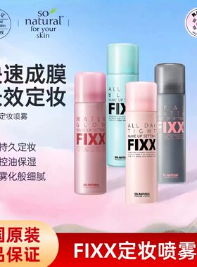韩国sonatural fixx定妆喷雾不脱妆水光肌控油哑光防水定型fxx