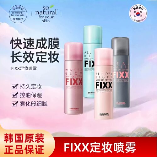 韩国sonatural fixx定妆喷雾不脱妆水光肌控油哑光防水定型fxx