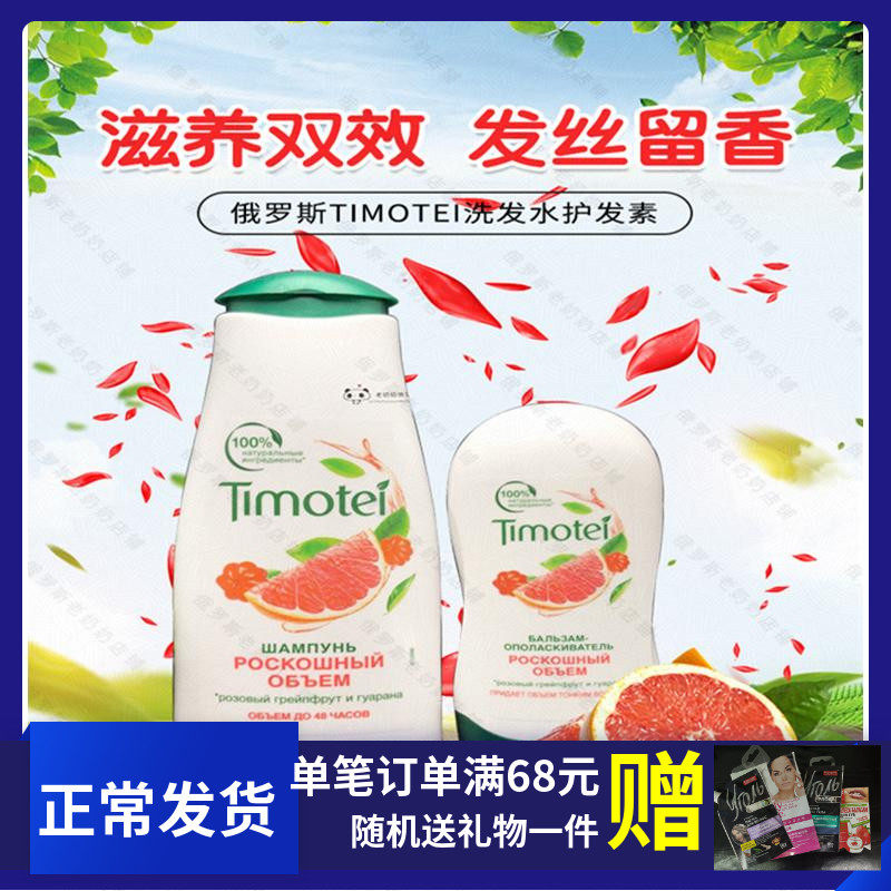 俄罗斯Timotei洗发水护发素西柚蜜桃缺乏营养发质保湿 顺滑 400ml在类目 洗护清洁剂/卫生巾/纸/香薰, 洗发沐浴/个人清洁, 头发清洁/护理/造型, 洗发水中 - 来自Buy2taobao.com提供专业的淘宝代购服务