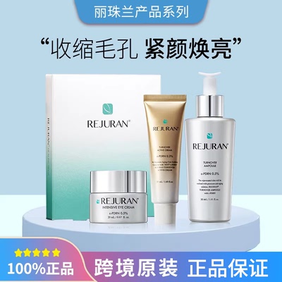 REJURAN丽珠兰丽驻兰爽肤水120ml乳液45ml回春面霜50ml3304990039