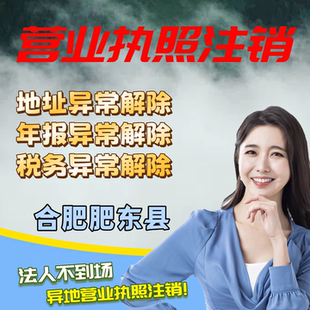 注销营业执照合肥肥东县执照注册公司税务异常注册抖音电商小红书