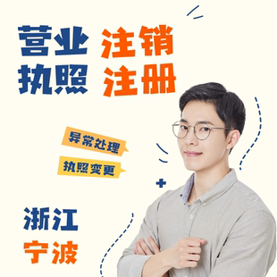 宁波注销公司个体户营业执照申报税务逾期工商异常非正常处理浙江