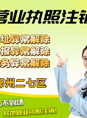 郑州二七区注销公司营业执照个体工商户电商营业执照注册电商执照