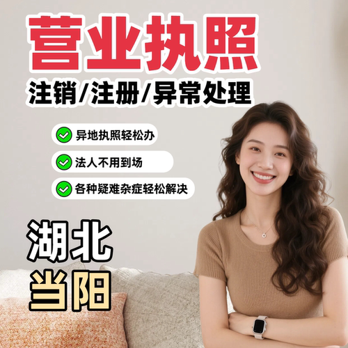 电商执照注销抖音执照注册个体户执照公司执照税务处理湖北当阳