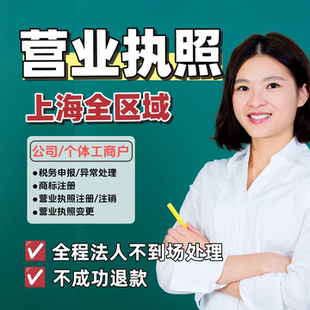 上海电商执照注销异常处理个体工商户注册执照抖音执照公司注销