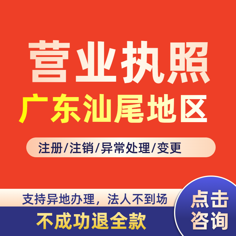 注销营业执照广东汕尾个体工商户注册公司抖音电商小红书税务异常