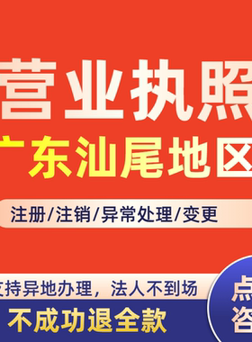 注销营业执照广东汕尾个体工商户注册公司抖音电商小红书税务异常