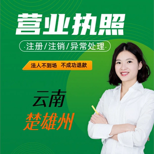 云南楚雄州代办全国个体工商户电商营业执照注销税务注销公司注销
