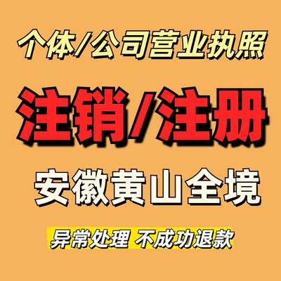 黄山注销公司个体户营业执照申报税务逾期工商异常非正常处理安徽
