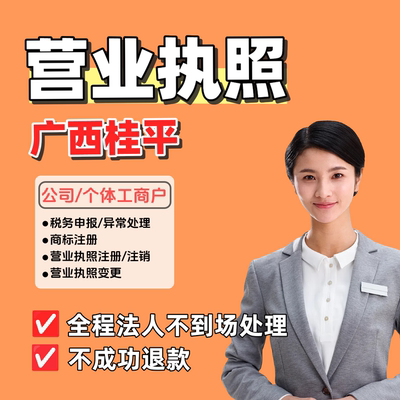 注销公司个体户营业执照申报税务逾期工商异常非正常处理广西桂平