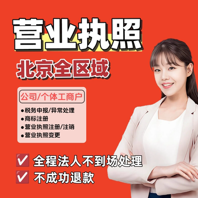 北京电商执照注销异常处理个体工商户注册执照抖音执照公司注销
