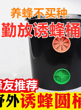 诱蜂桶诱蜂水黑色塑料桶招蜂水养蜂野外捕蜂器收蜂笼诱蜂蜡招蜂桶