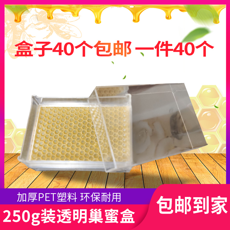 250g巢蜜盒巢蜜格全透明巢蜜框巢蜜蜂具养蜂用具40个全透明包邮