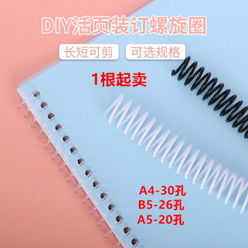 DIY活页纸装订圈大容量1根起卖