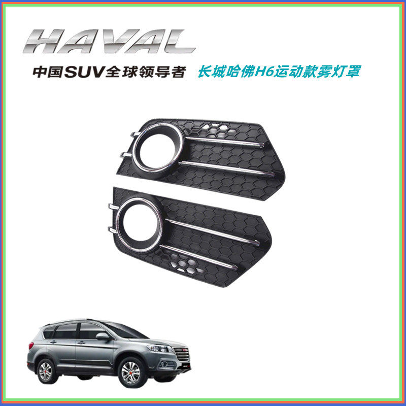 长城哈弗H6运动款前杠雾灯罩原厂