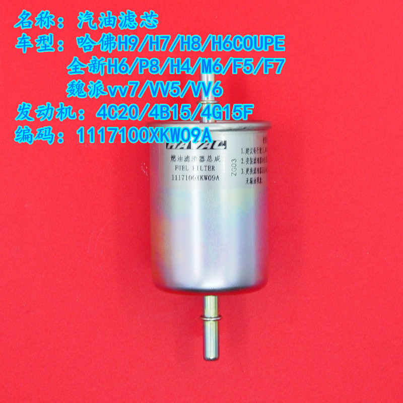 长城哈弗炮h6汽油滤芯平原原厂