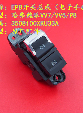 长城哈佛魏派VV7/VV5EPB总成电子手刹开关哈弗F7P8驻车开关原厂件