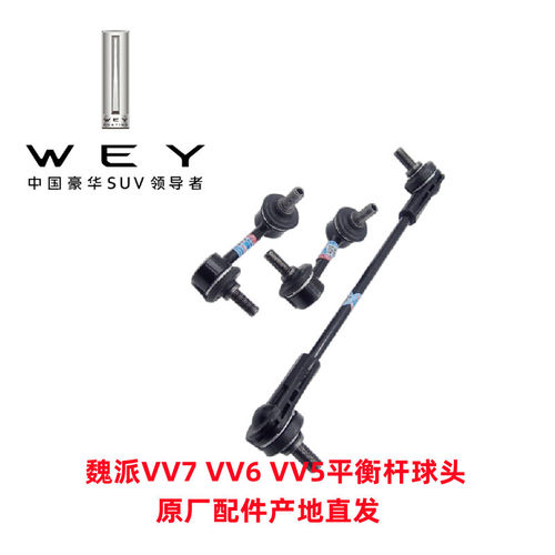 长城魏派VV7VV6VV5平衡杆球头