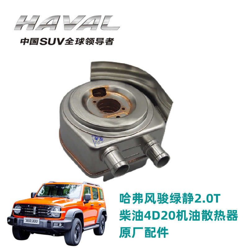 长城风骏567哈弗h5绿静4D20柴油2.0机油散热器冷却器滤芯底座配件