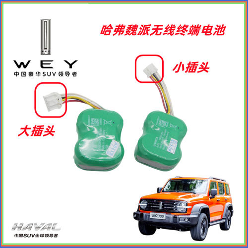 长城哈弗魏派无线终端电脑电源