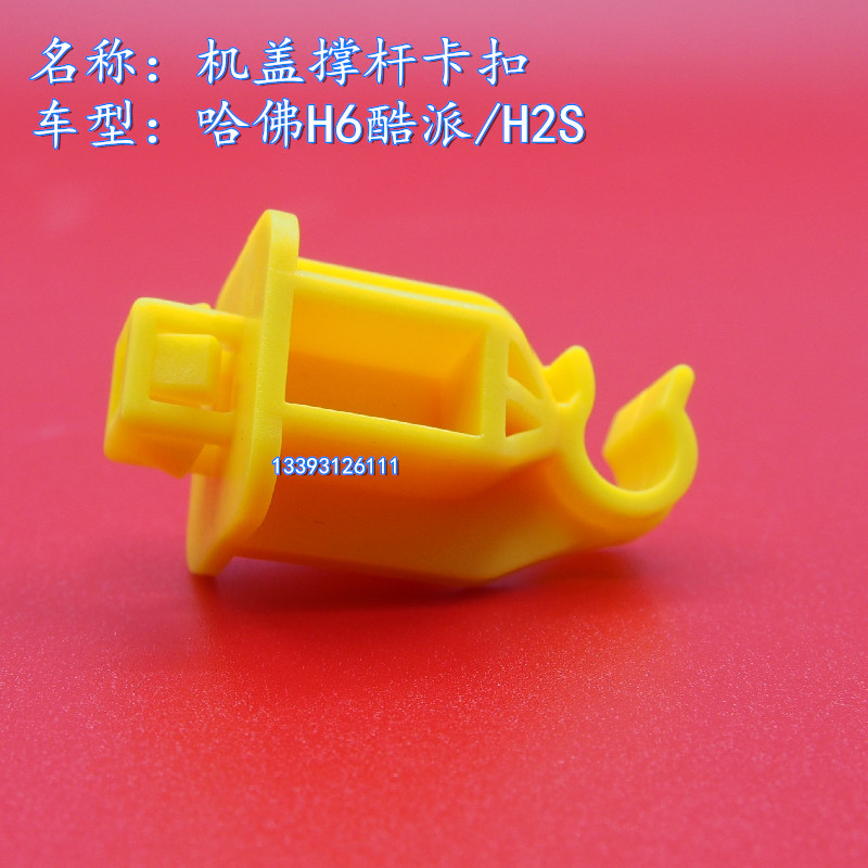 长城H6哈弗H2S支撑杆卡扣原厂件