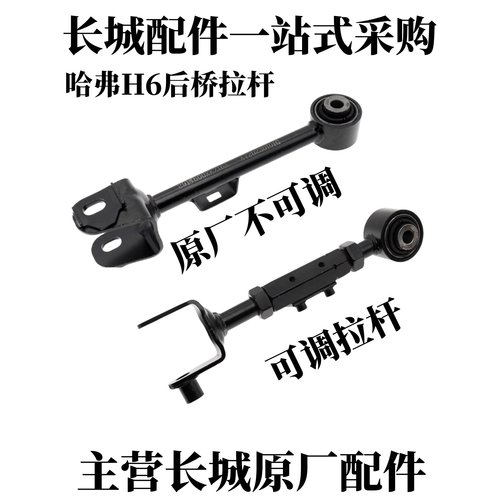 长城哈弗H6后桥拉杆后横向导杆