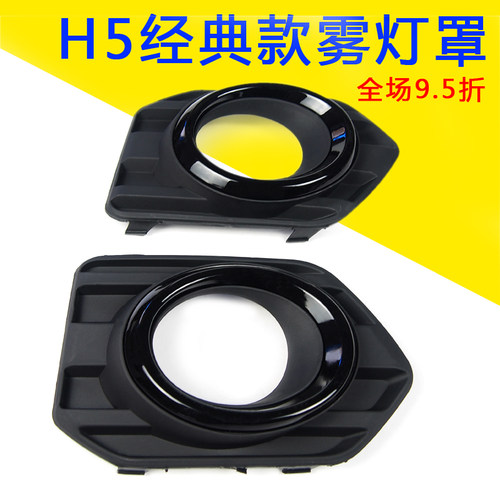 长城哈佛H5经典款前杠雾灯罩