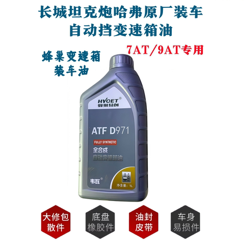 长城哈弗坦克炮9AT/7DCT变速箱油