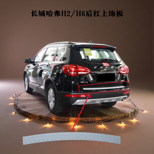 长城哈弗H2/H6后杠亮条护板饰条