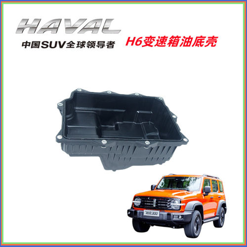 长城哈佛魏派变速箱油底壳自动挡