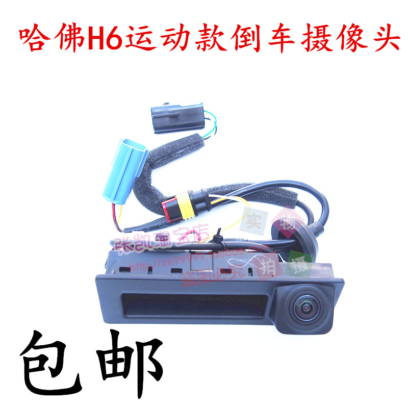 长城哈佛h6运动版尾门扣手摄像头
