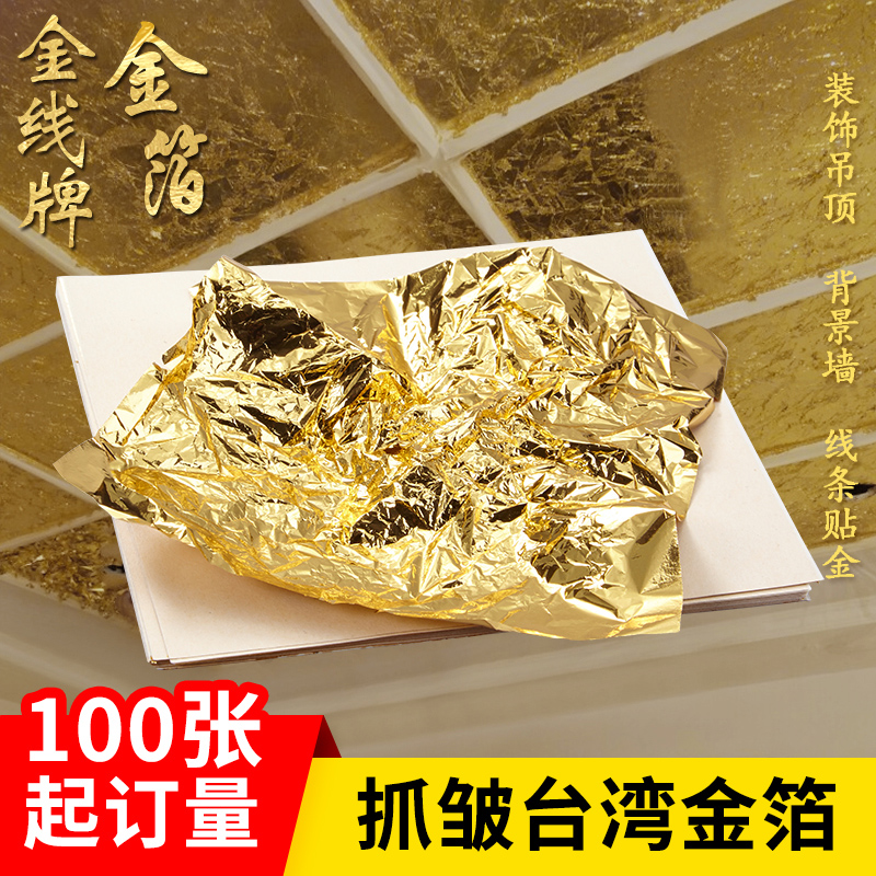 金线牌金箔台湾金箔手抓金铂装修贴顶金箔墙纸抓皱K金14cm 100张