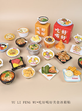 鱼里风物｜福建美食冰箱磁贴佛跳墙四果汤闽南小吃精品菜微缩食玩