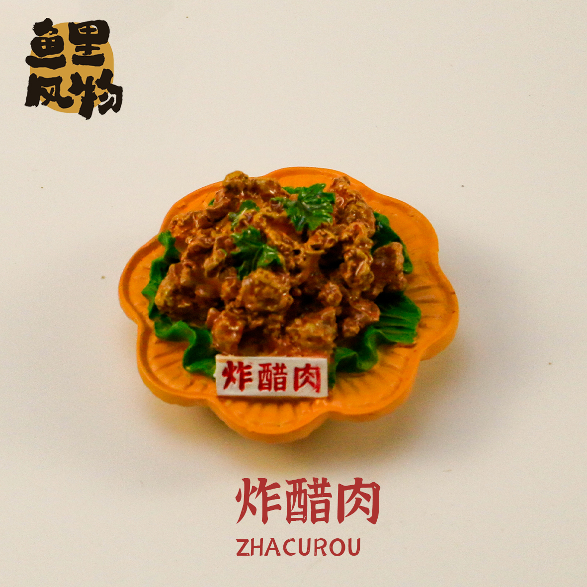 闽南美食炸醋肉冰箱贴泉州文创