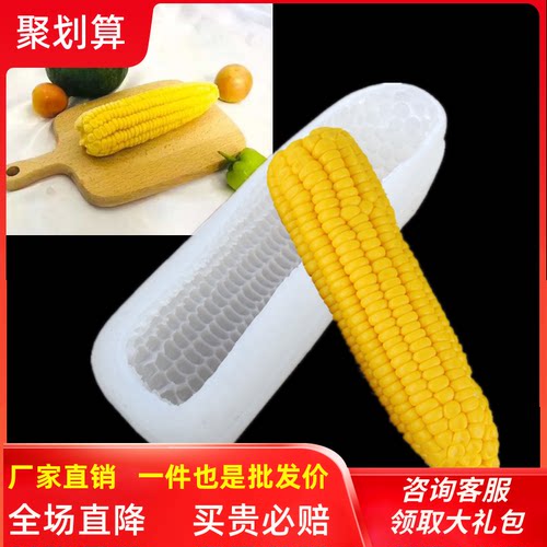 3d立体仿真玉米果冻硅胶磨模具