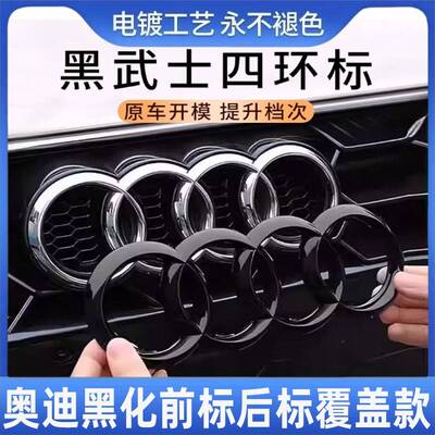 适用奥迪黑色车标改装A3/A4L/A5/A6L/A7/Q2q5lq3Q7四环中网尾标贴