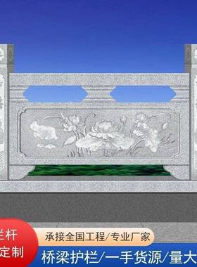 石材栏杆汉白玉石栏杆户外浮雕青石栏板拱桥大理石护栏河道花岗岩