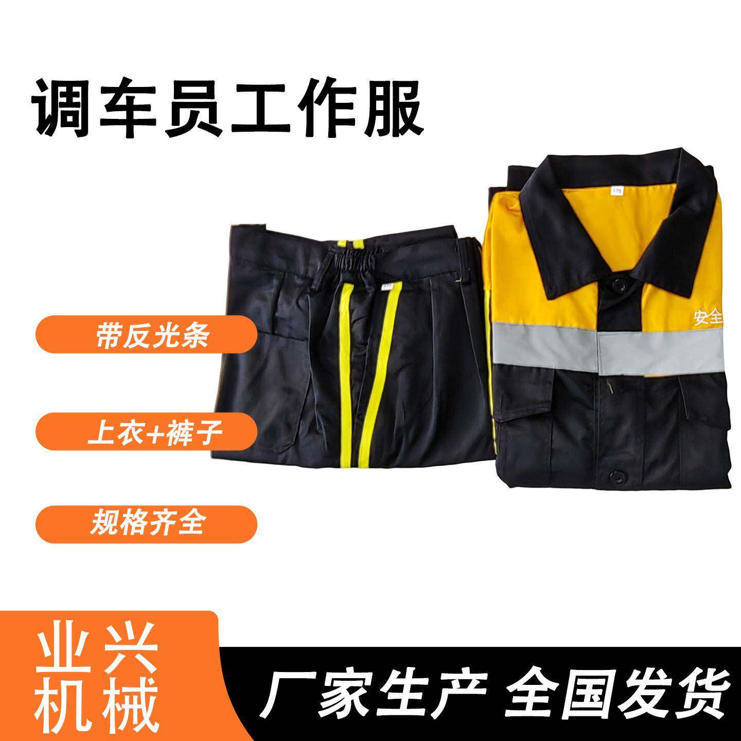 男女春秋款 带反光条检车员衣服套装 多种码数 铁路调车员工作服
