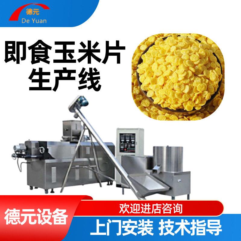 速食玉米片生产线早餐麦圈膨化机酸奶谷物片膨化机大型食品膨化机