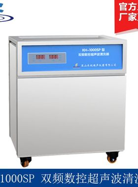 昆山禾创 KH-1000SP/KH-1000SPV 单槽式双频数控超声波清洗器