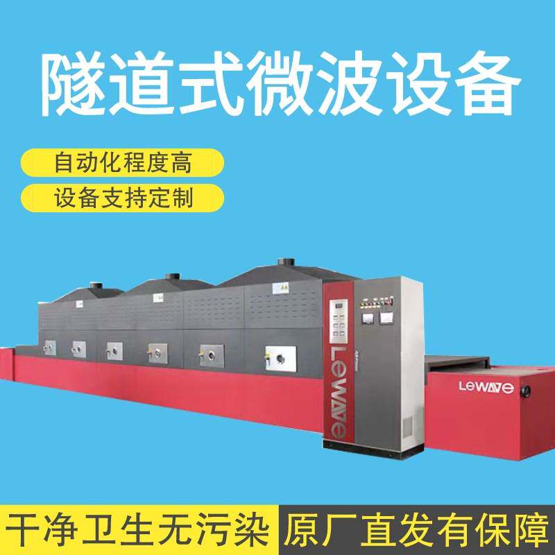 立威隧道式药材微波烘干机厂家 中药杀虫卵设备 整机不锈钢