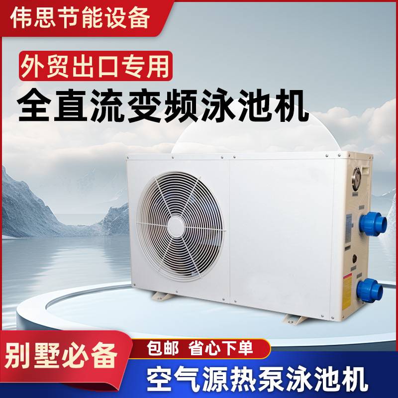 空气能热泵恒温泳机机全直流变频泳池加热设备外贸出口机型
