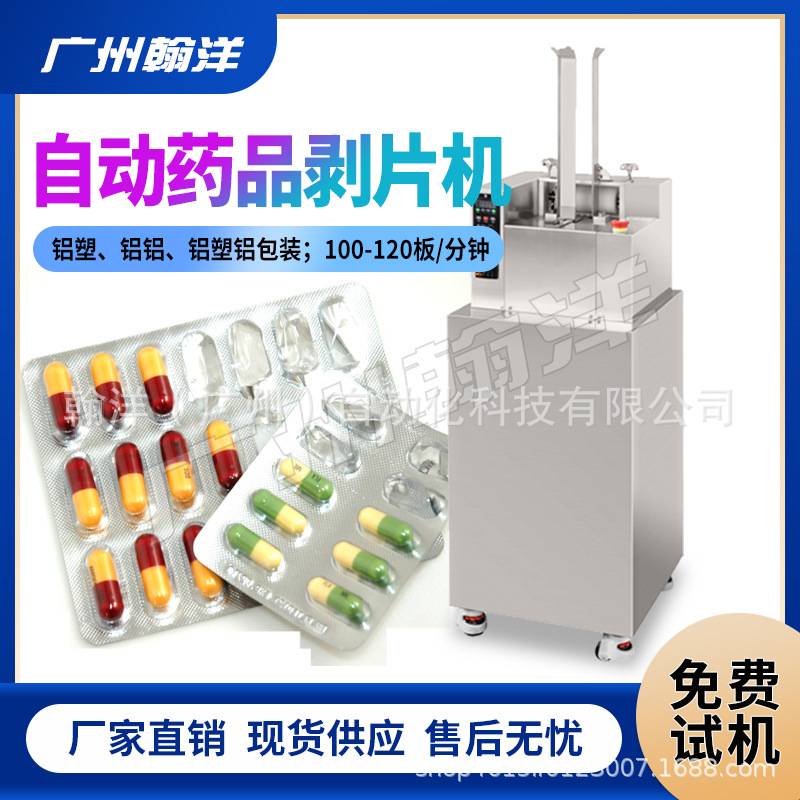 广州翰洋 消毒片铝塑板药片剔片机 胶囊剔粒机 自动铝塑剥粒机