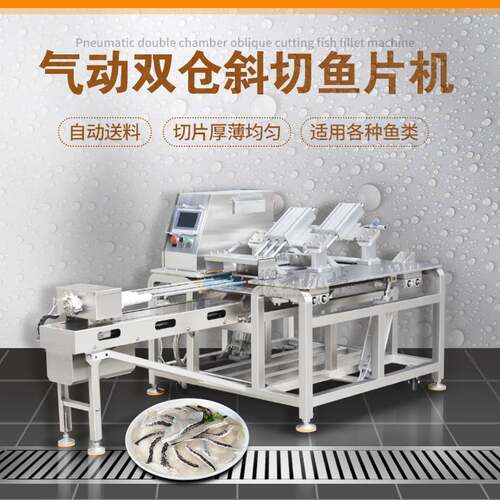 大型全自动斜切鱼片机气动双仓鱼片加工设备自动水产深加工机器