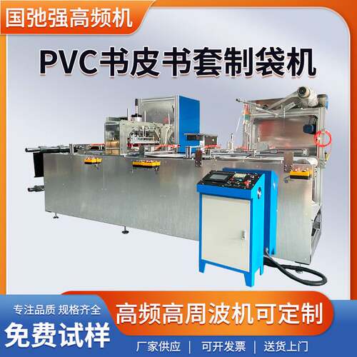 高周波PVC书皮热合机 全自动制袋机 PVC书套封口机高频书皮压边机