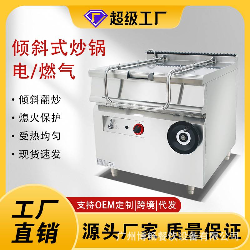 博畅GH-980立式燃气倾斜式炒锅大容量油炸煎扒一体锅西式大炒锅
