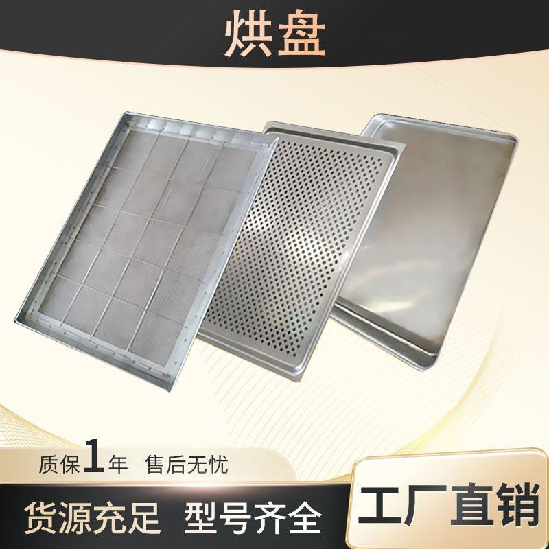 304不锈钢烘干托盘冲压成型冲孔烘盘烘干果蔬肉类糕点药材烘干盘,五金/工具,托盘,淘宝优惠券,粉丝福利购,淘宝优惠卷