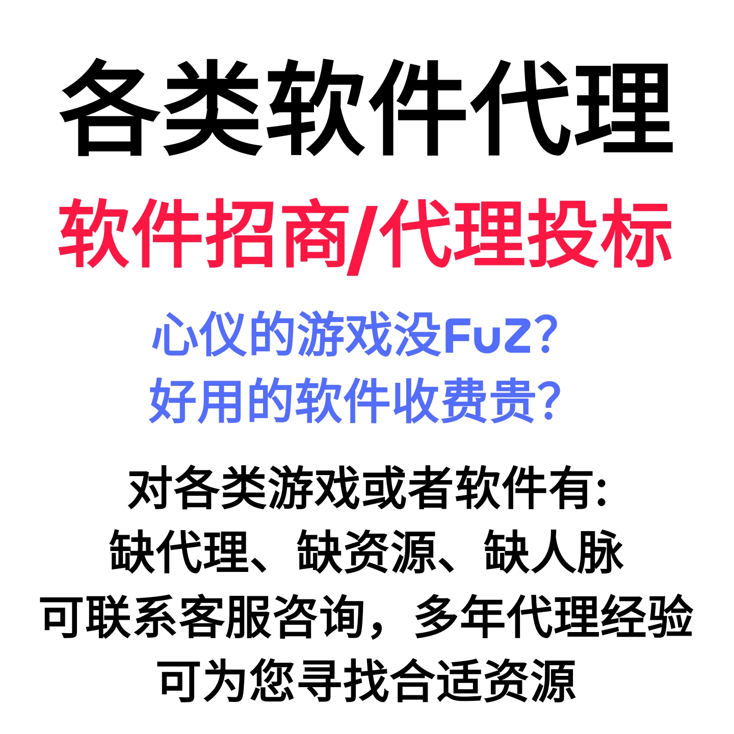 专做游戏开发代理或软件资源探寻，多年代理经验有需求可联系客服-封面