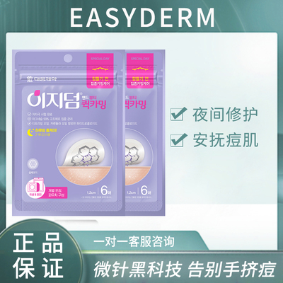 大熊制药easyderm镁针痘痘贴隐形修复痘印微针祛痘贴韩国